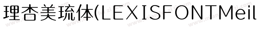 理杏美琉体(LEXISFONTMeiliu GB M)字体转换